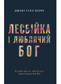 Лесбійка і люблячий Бог. Історія про те, ким була я і ким завжди був Бог